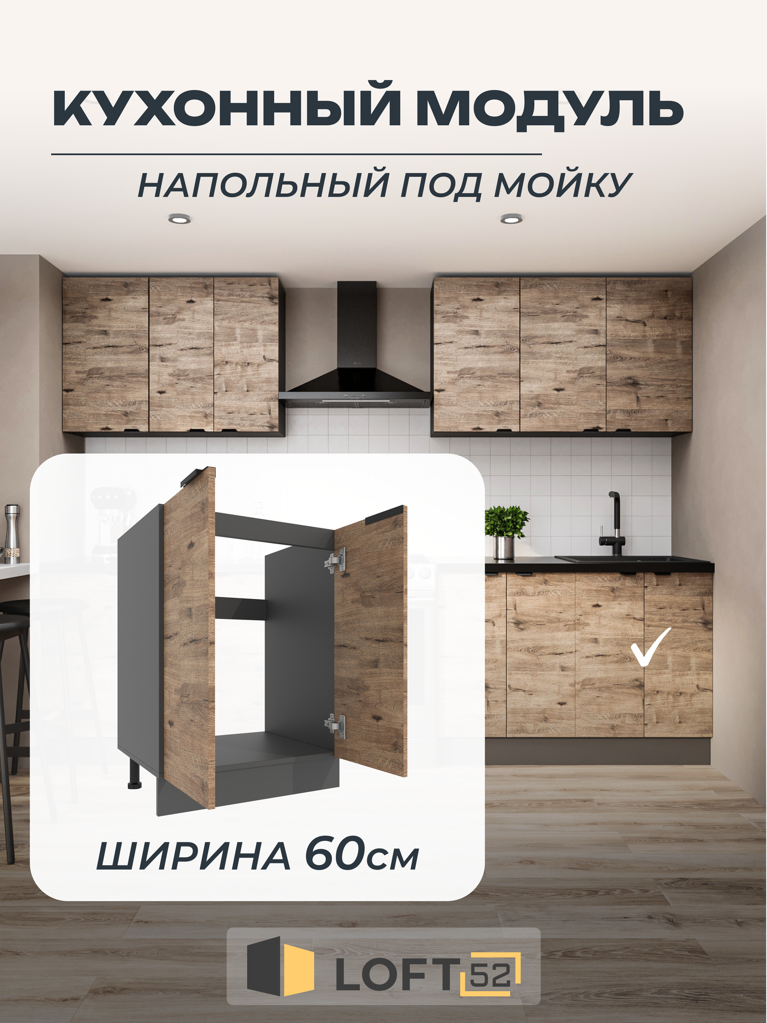 Шкаф кухонный напольный для мойки, LOFT 52, размер: 60х72 см, ЛДСП, Цвет: Графит-Веллингтон
