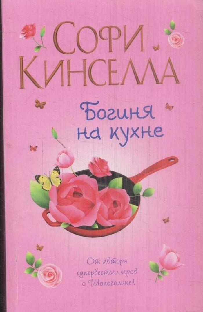 Богиня на кухне