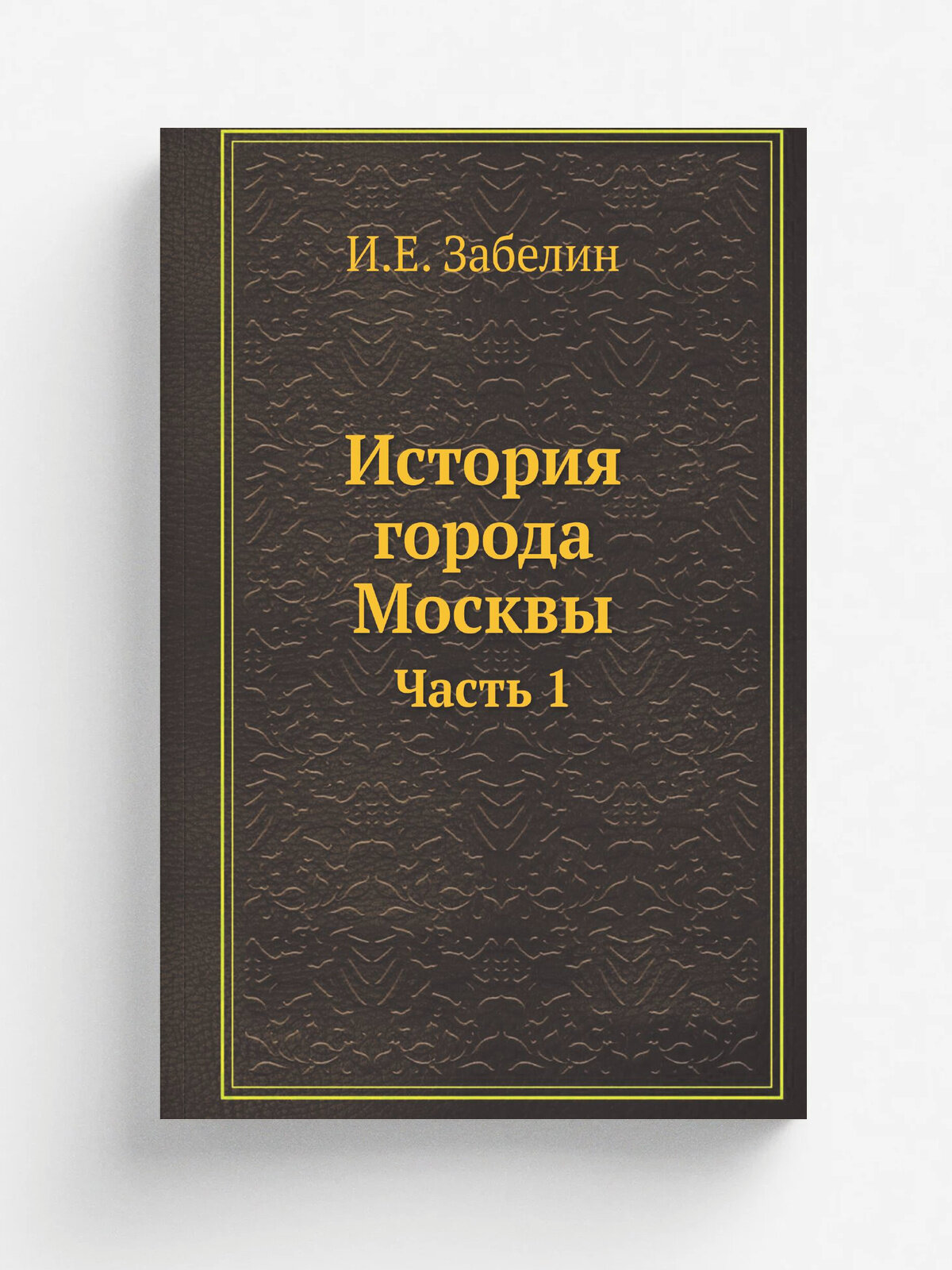 История города Москвы. Часть 1