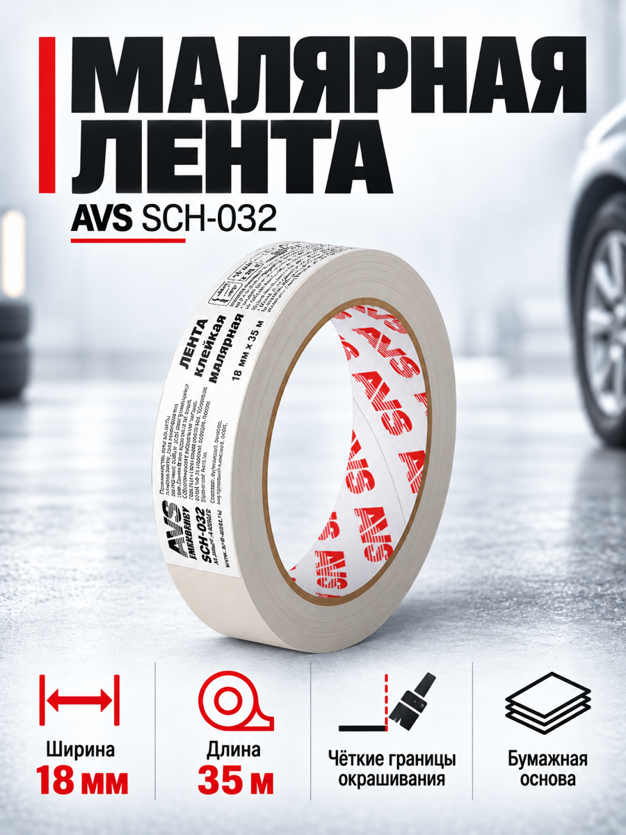 Малярная лента AVS SCH-032, бежевая, 18 мм × 35 м