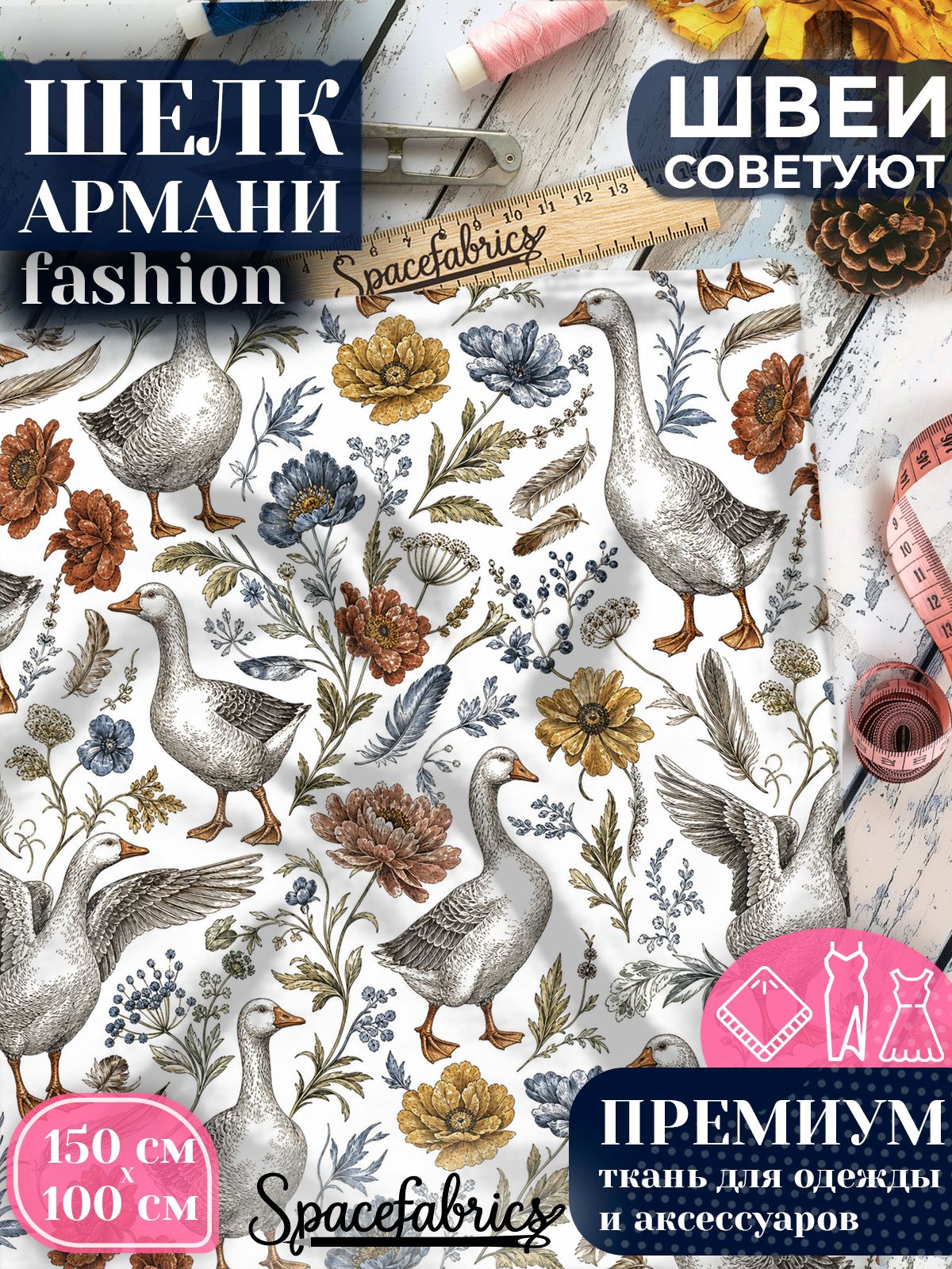 Ткань для шитья шелк Армани, искусственный атлас шелк для костюмов, платьев, юбок с принтом Гуси