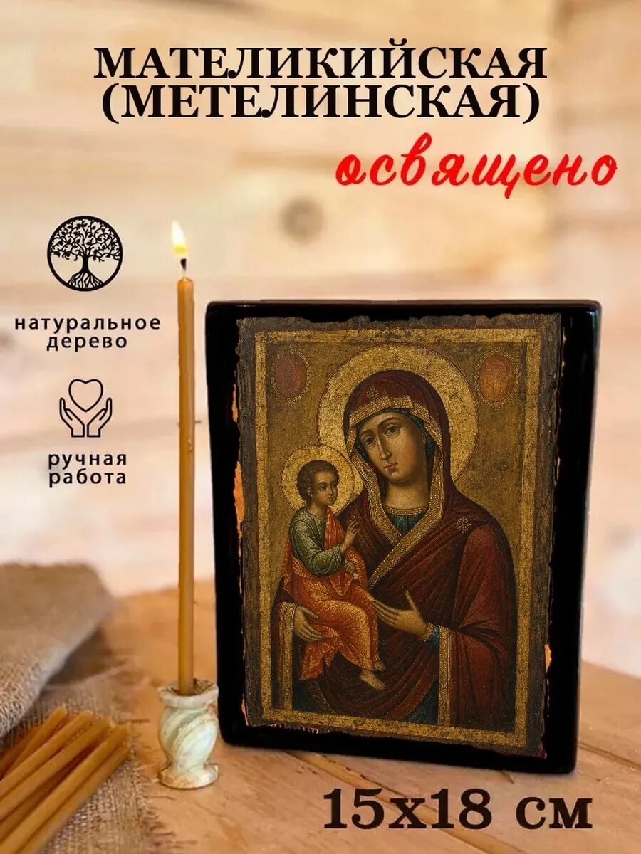 Икона Мателикийская, на дереве, 15×18 см, освящённая, в подарочной коробке