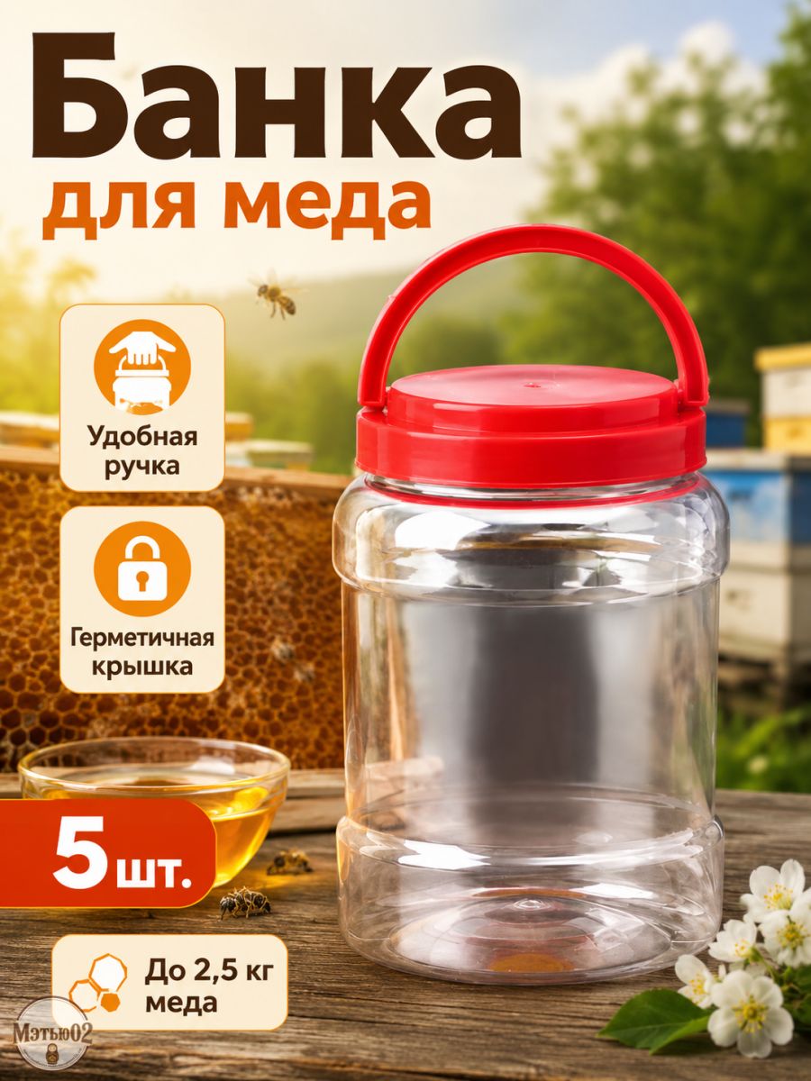 Банка для меда 2500,5 мл pet-g пластик