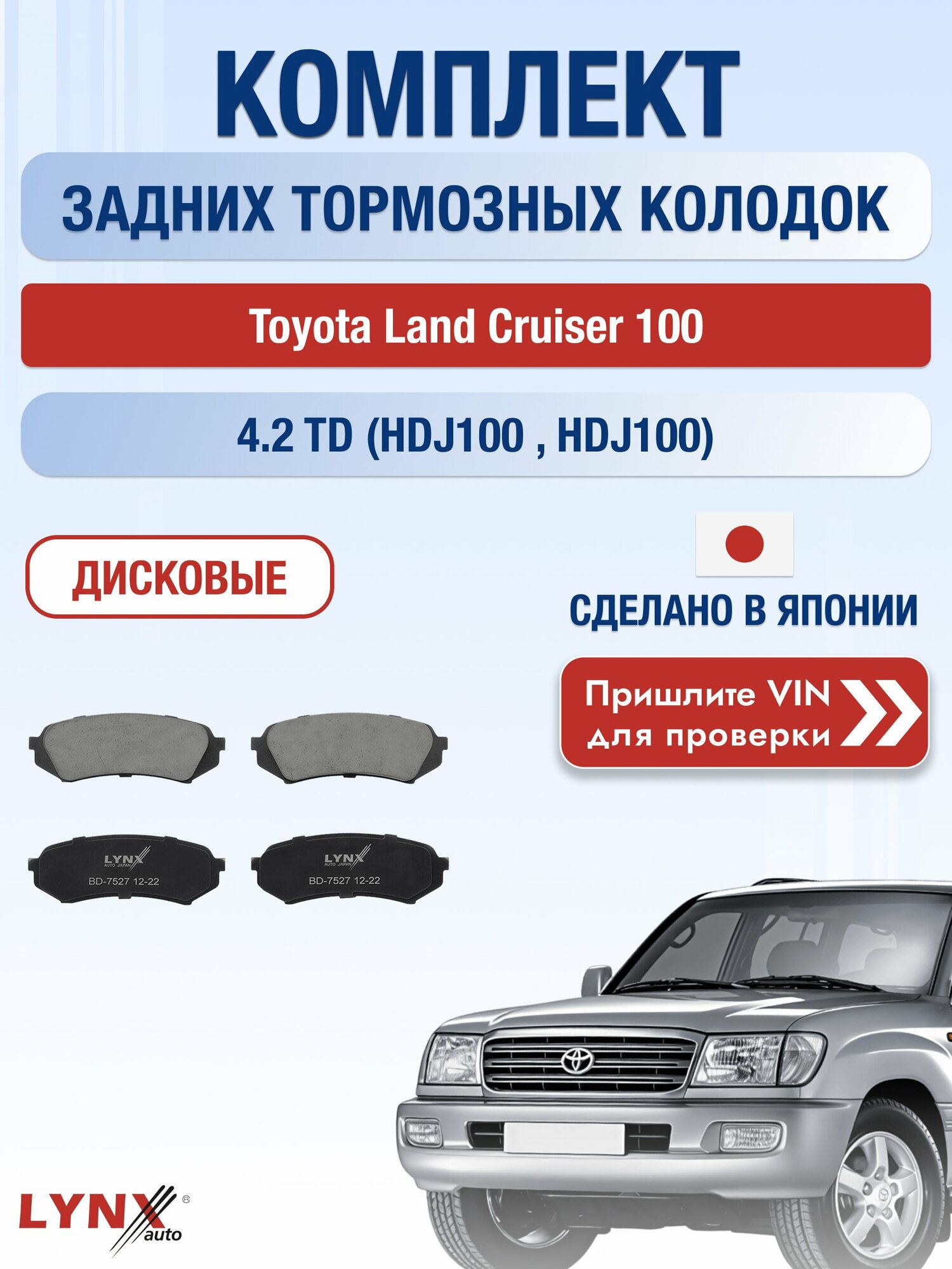 Комплект задних колодок на Toyota Land Cruiser 100 4.2 TD (HDJ100_) (1HD-FTE) / 1998-2007 / Тойота Ленд Крузер ВD-7527