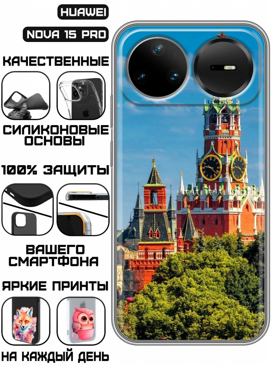 Чехол для Huawei Nova 15 Pro с принтом для мужчин с Кремлем (Хуавей Нова 15 Про)