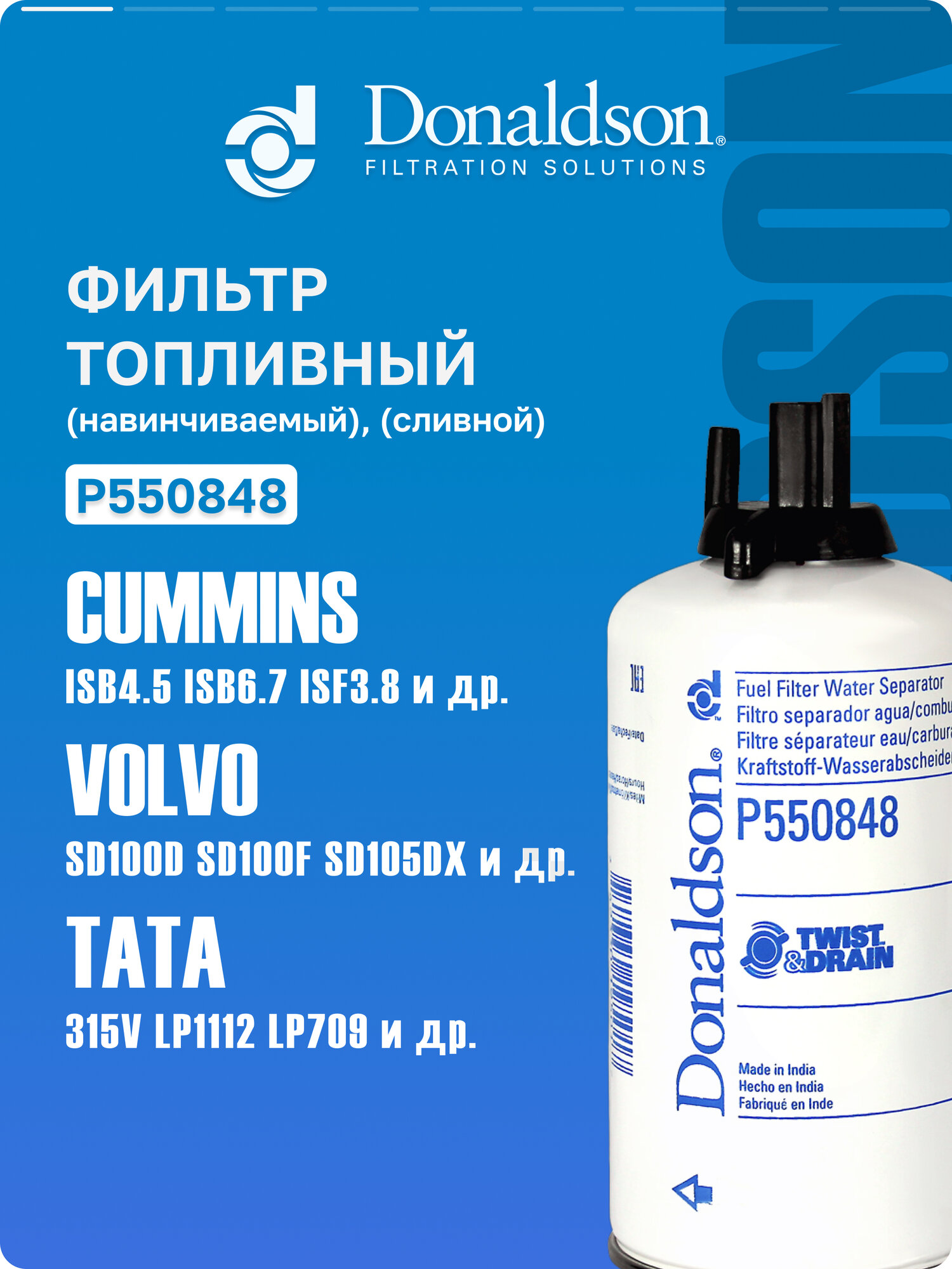 Фильтр топливный Donaldson P550848 для Hyundai HL770-7A, HL770-9; Volvo CE SD100D, SD100F; New Holland T8010, T8020, OEM 87356194, 84477359, 3973233