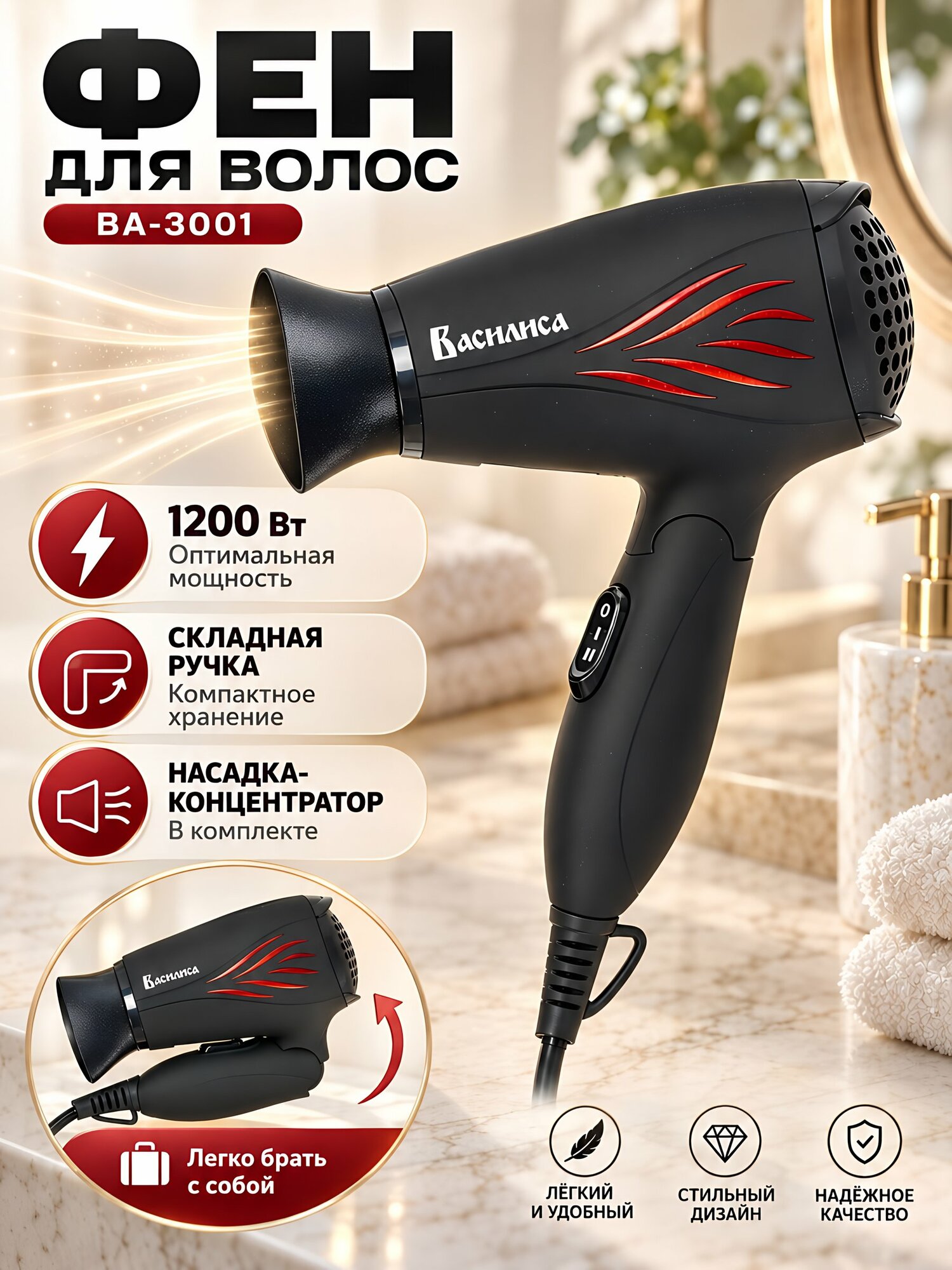 Фен Василиса ВА-3001, 1200 Вт, 2 режима, складная ручка, насадка-концентратор, черный