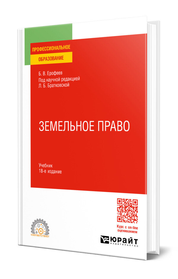 Земельное право