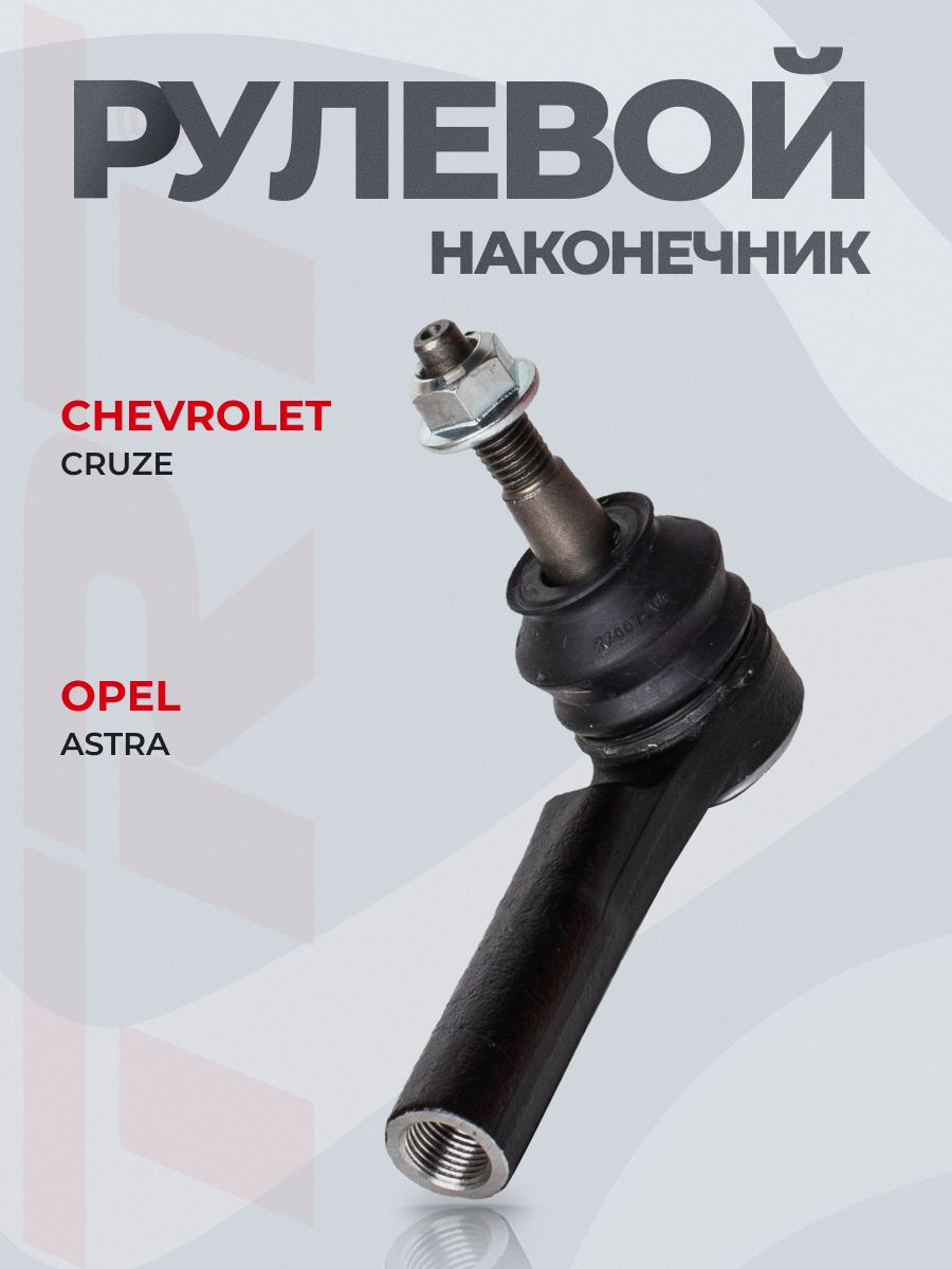 Рулевой наконечник левый 13272000 CHEVROLET Cruze 09-, OPEL Astra 10-