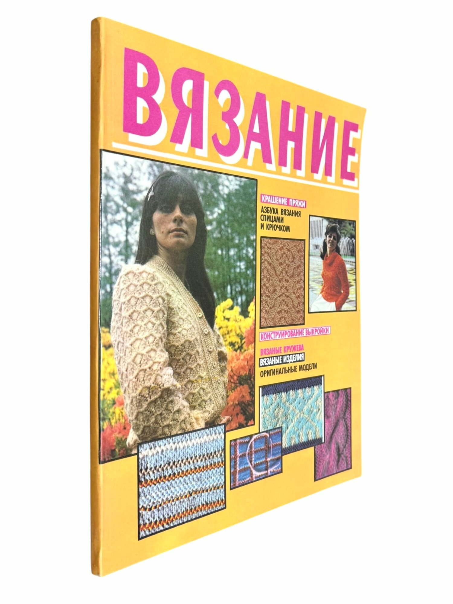 Вязание. Альбом-справочник
