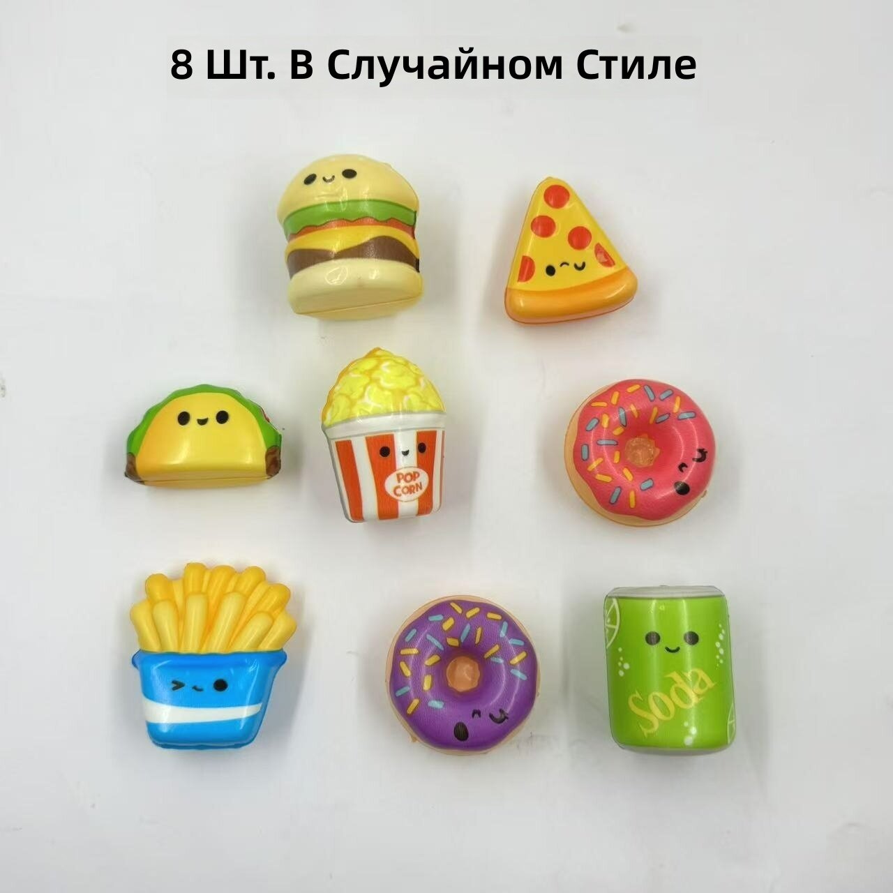 Набор сжимаемых игрушек в виде фастфуда с медленным восстановлением, 8 шт, случайный дизайн, подарки на дни рождения и Пасху, поощрительные призы, наполнители для сладких пакетов, пиньят и рождественских чулок