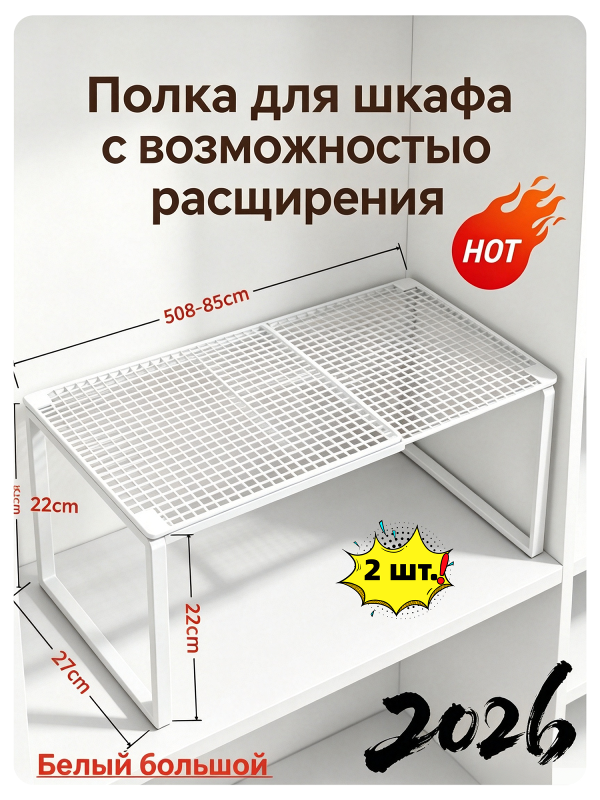 Белая металлическая полка-вкладыш для шкафа с расширением, 2 штуки, 85х27х22 см, органайзер