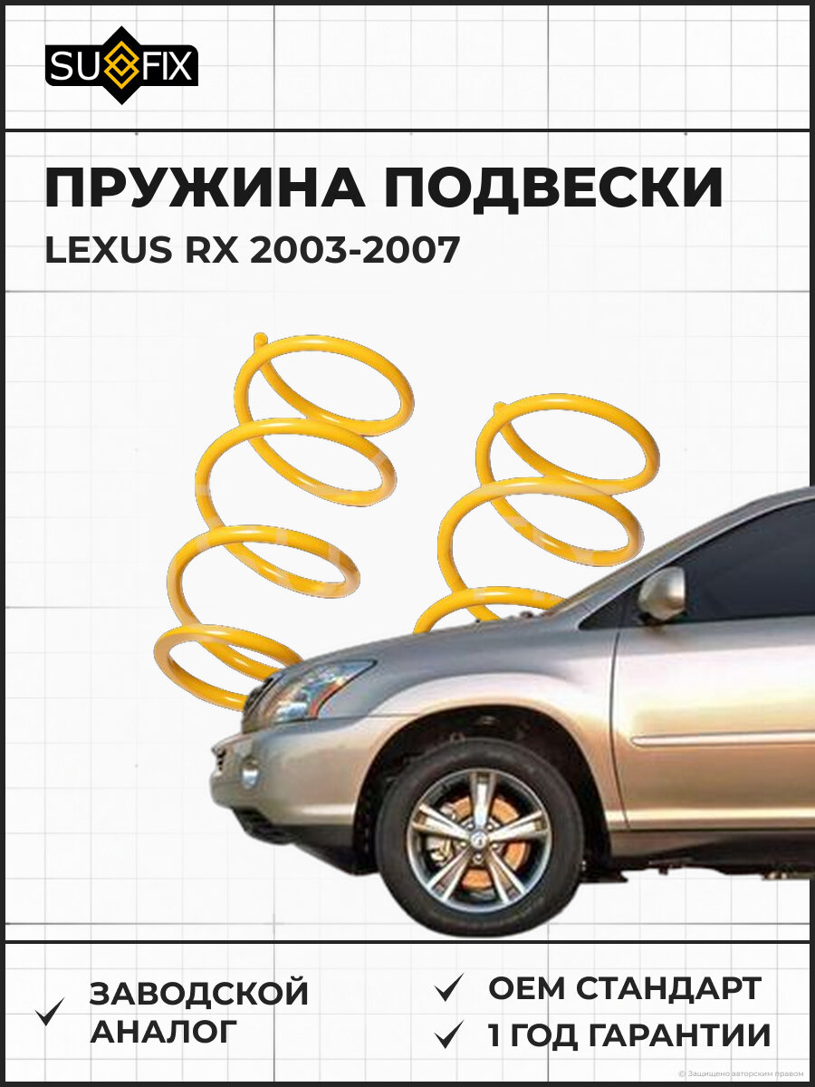 Пружина подвески SUFIX SZ2713 Лексус RX LEXUS RX 2003-2007