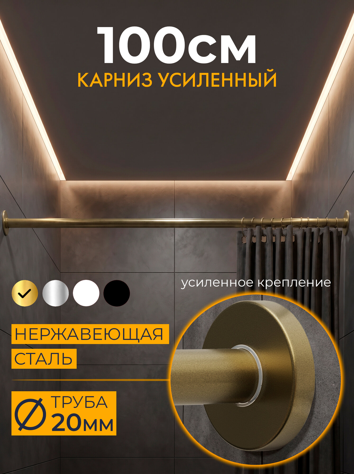 Карниз для ванной прямой 100 см составной (PRESS) 20 мм цвет латунь с круглыми отражателями CYLINDRO 20, Усиленный (Штанга 20 мм), Нержавеющая сталь (Штанга для шторы)