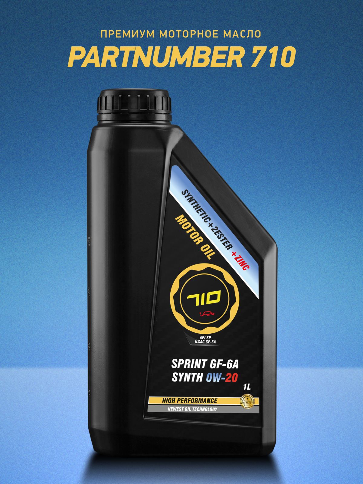 PARTNUMBER 710 SPRINT GF-6A SYNTH 0W-20 Масло моторное, Синтетическое, 1 л