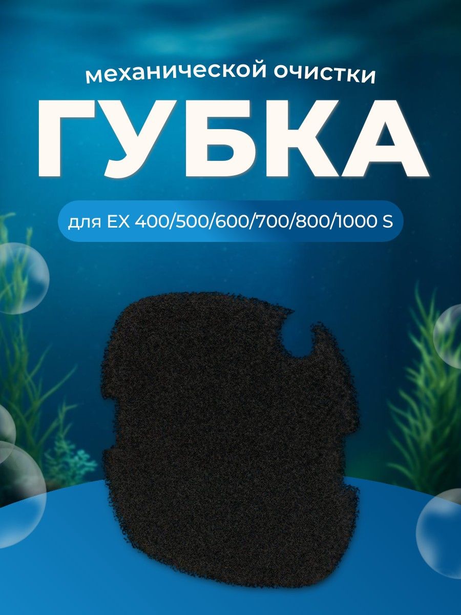 Губка фильтрующая NARIBO, механической очистки для EX 400/500/600/700/800/1000, S. Нарибо