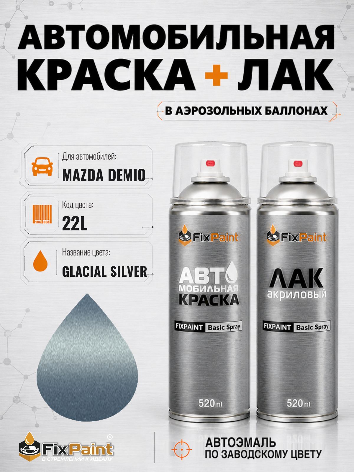 Краска и лак для MAZDA DEMIO, код 22L, GLACIAL SILVER, автомобильная эмаль базовая и акриловый глянцевый лак FixPaint в аэрозольных баллонах 520 мл