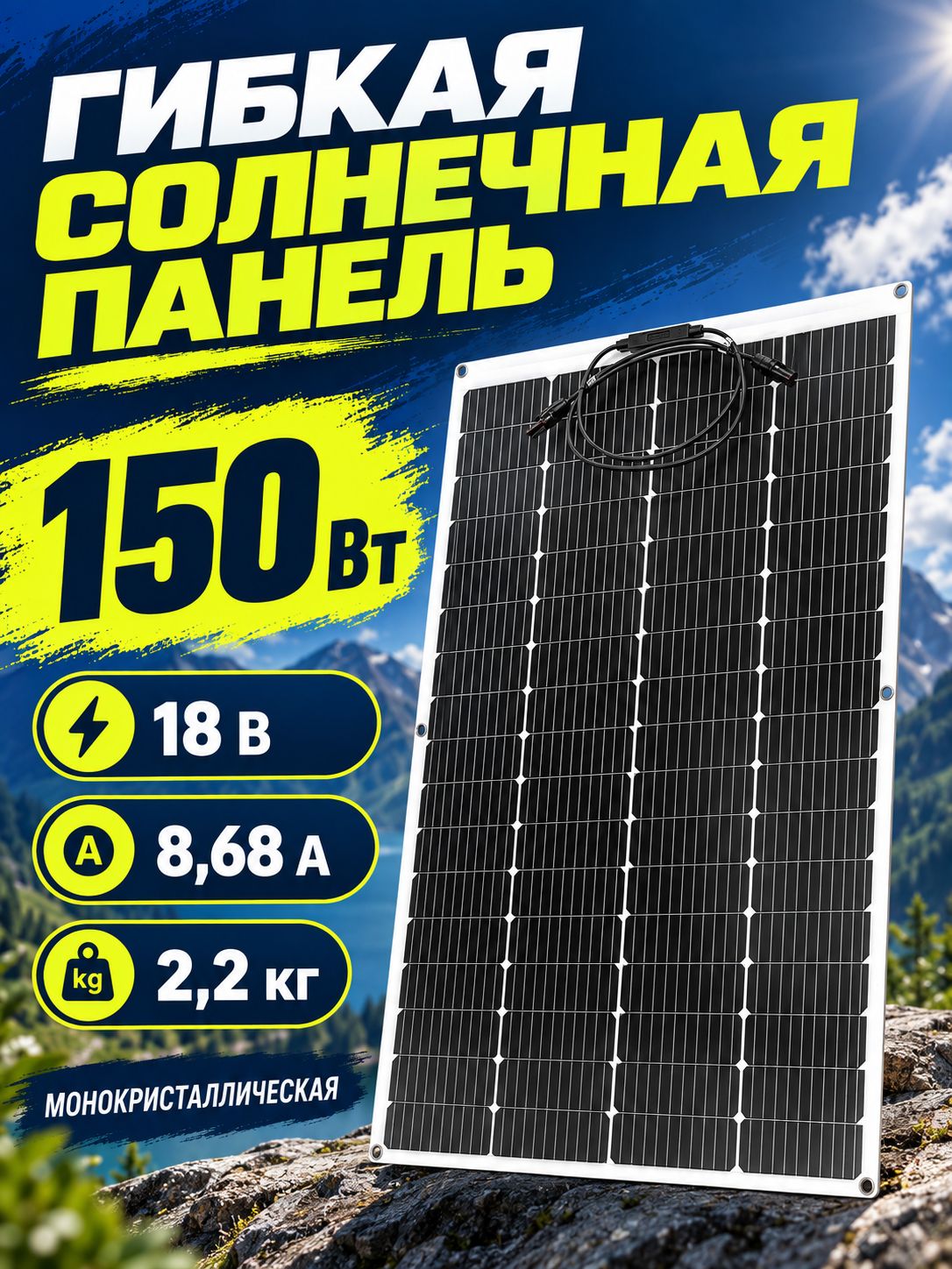 Солнечная панель гибкая 150 Вт, 18 В, IP65, с разъёмами MC4, 1 шт.
