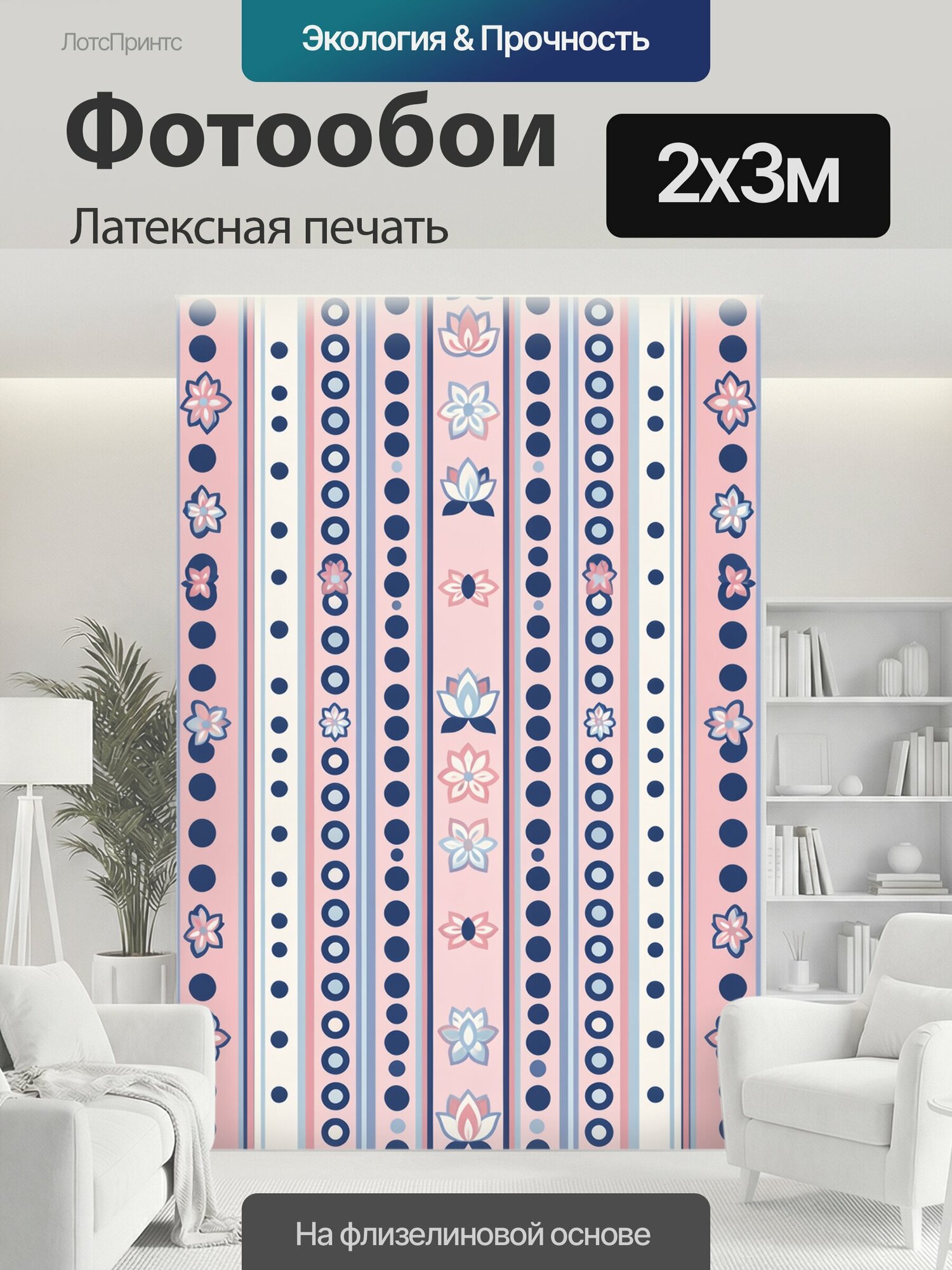 Фотообои моющиеся ударопрочные "Полосы с горошком и цветочками. Геометрический повтор: тонкие полосы розово-пудрового и кремового тонов, ряды." 200x300 см. латексная печать