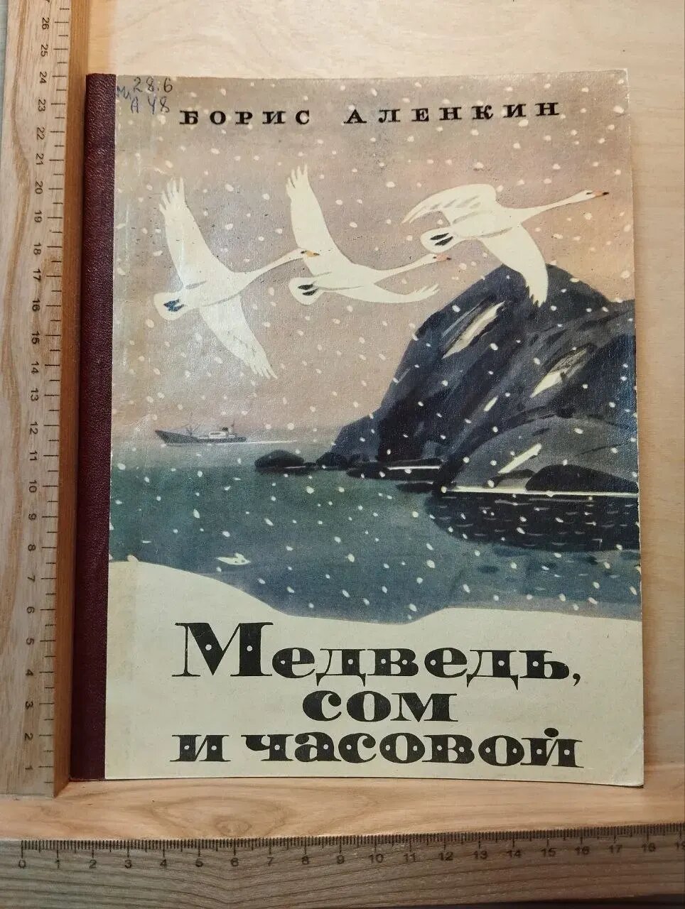 Медведь, сом и часовой