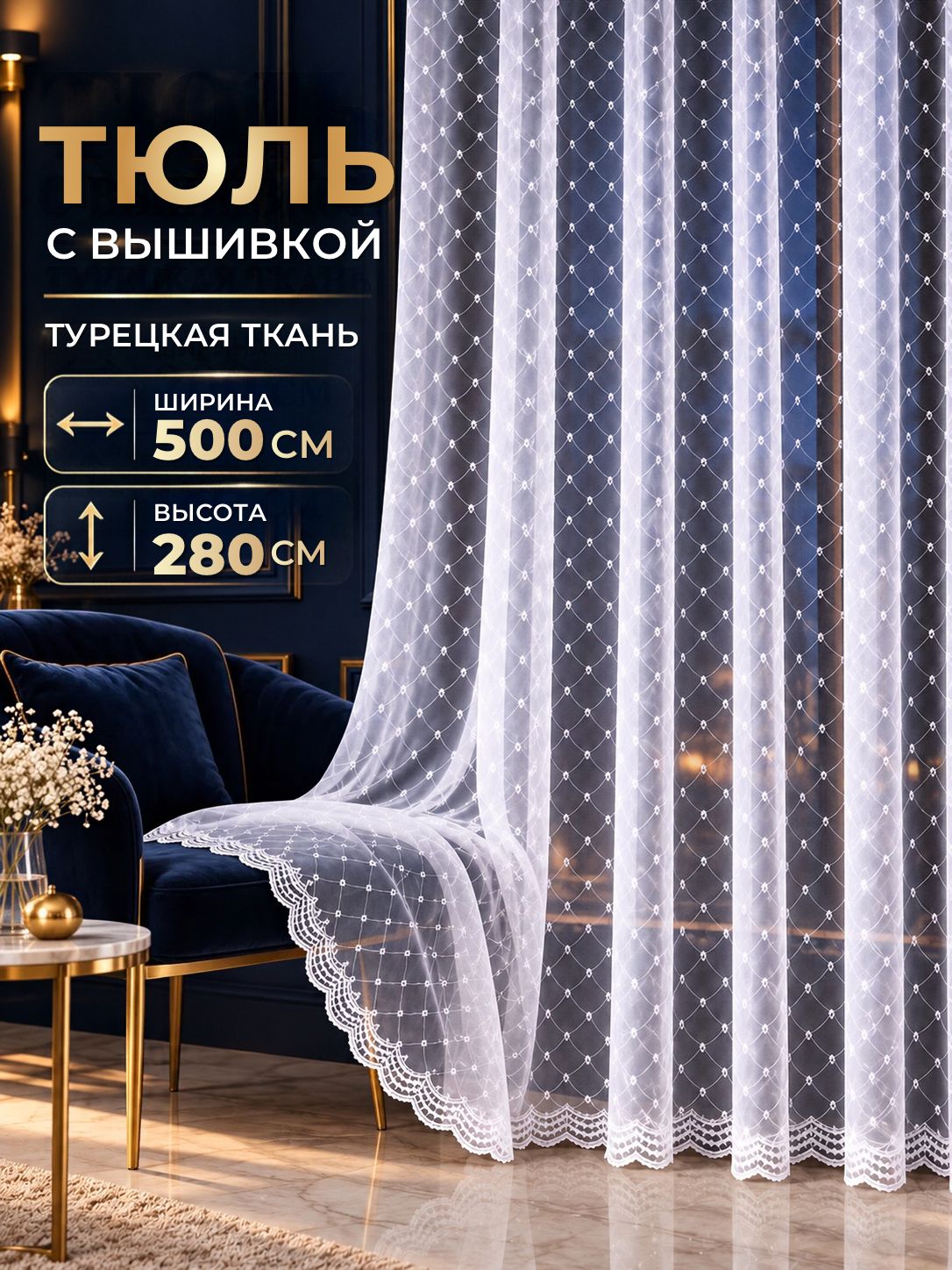 Тюль с вышивкой для комнаты 500х280 в гостиную и спальню, готовая длинная