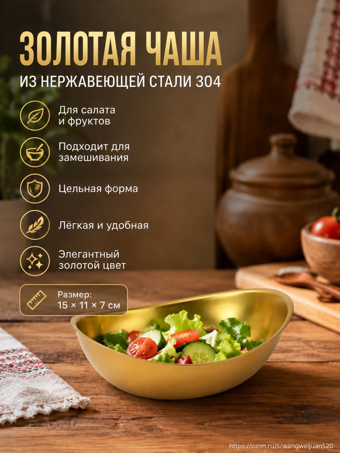 Салатник из нержавеющей стали, 250 мл, золотой, Подходит для приготовления фруктов, салатов, на кухне