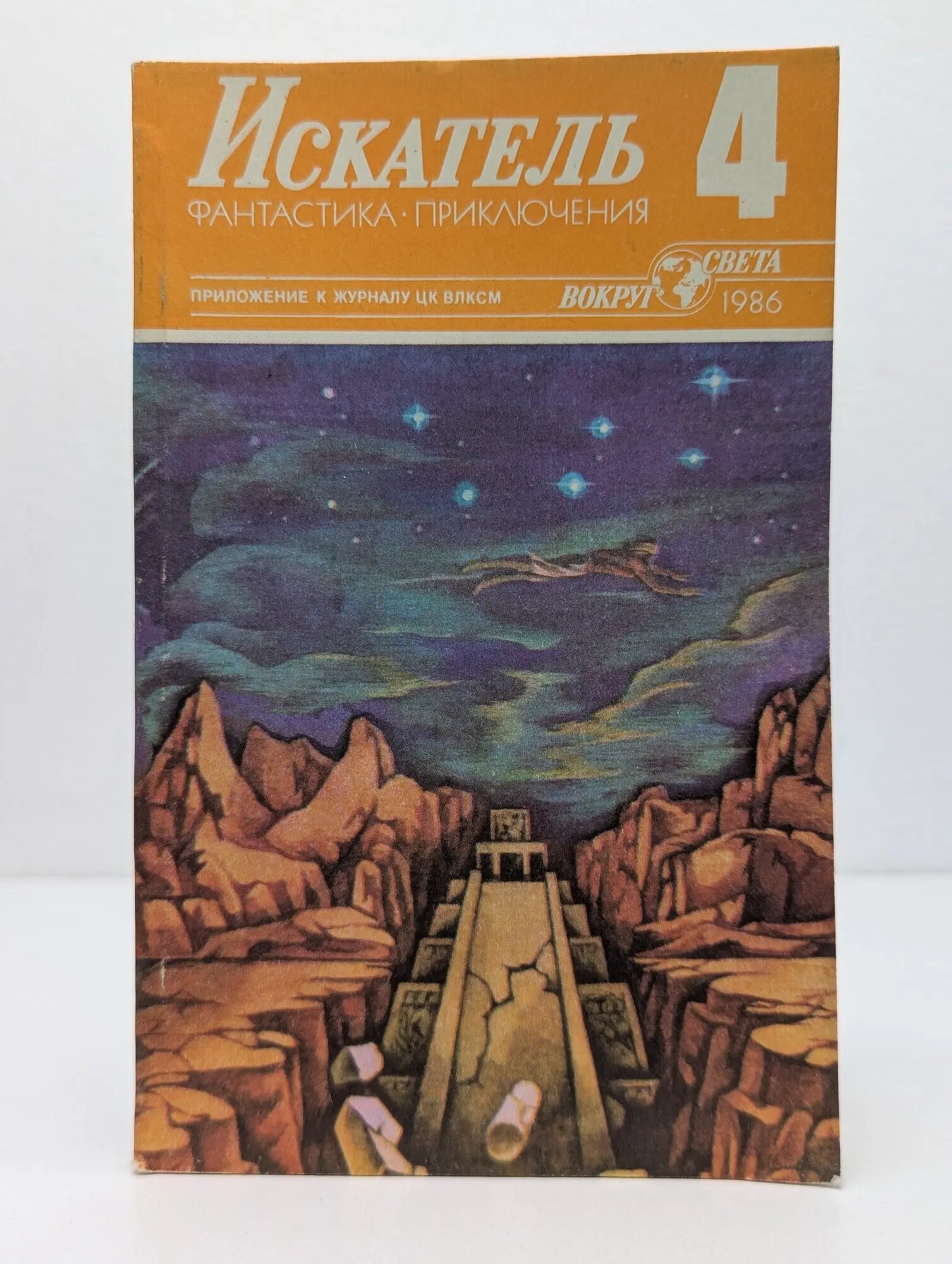 Искатель. Выпуск № 4/1986. Щербаков Владимир, Кириллов Юрий, Вильямс Чарльз 1986