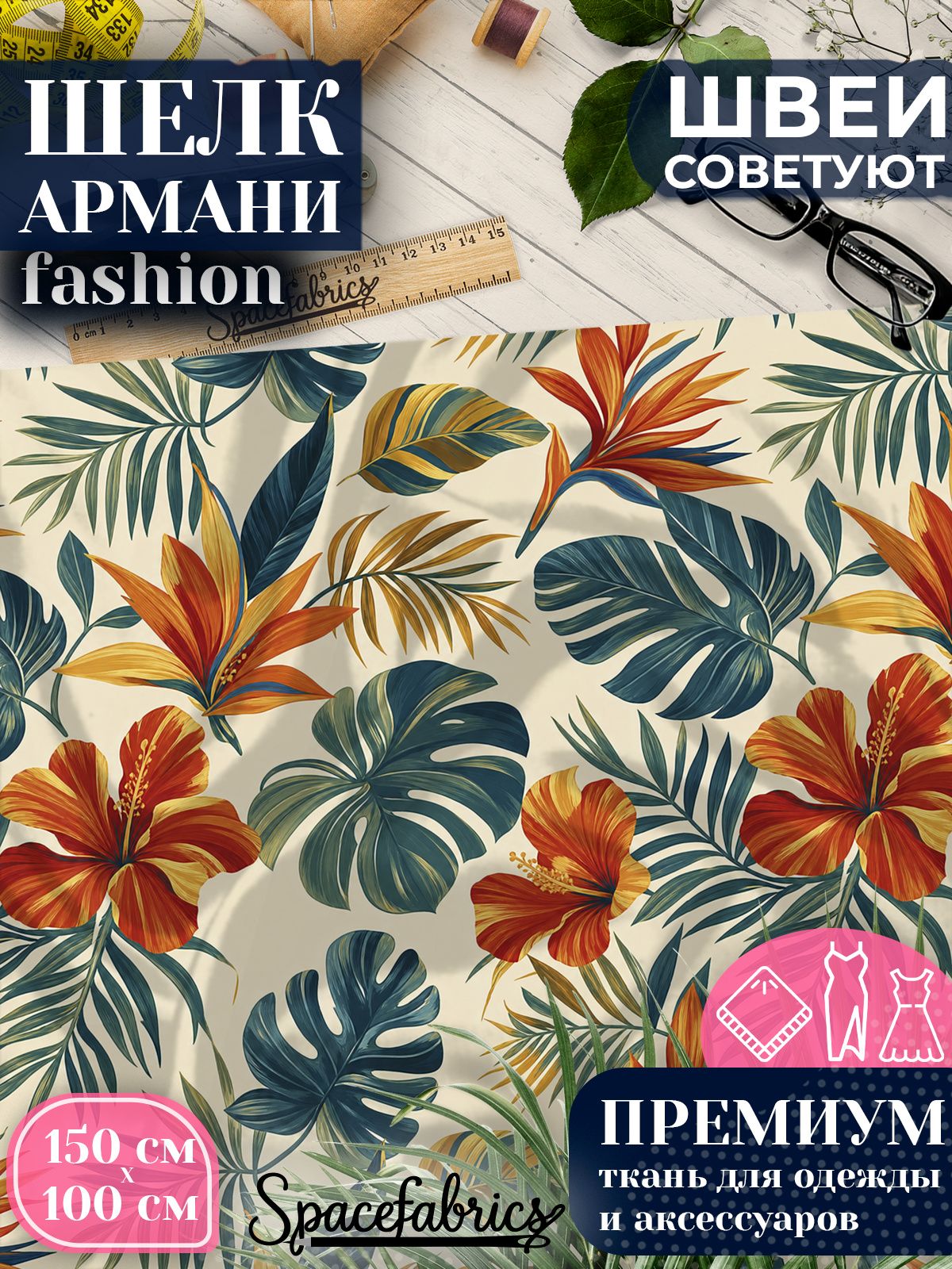 Ткань для шитья шелк Армани, искусственный шелк для костюмов, платьев, юбок с принтом Гибискус и листья