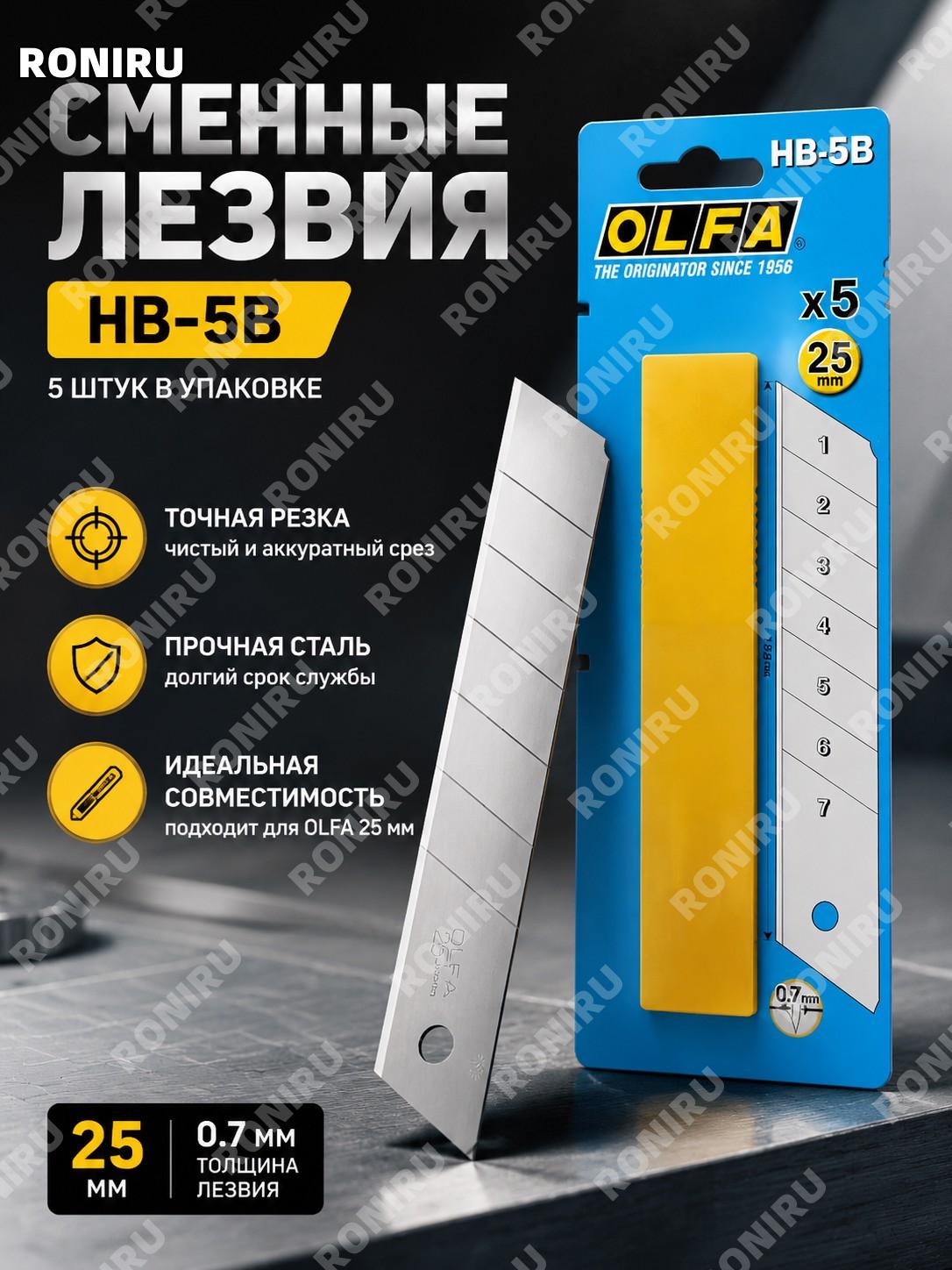 Лезвия OLFA HB-5B серебряные 5 шт для тяжелого ножа 25 мм сменный комплект Япония оригинал в блистере для работы