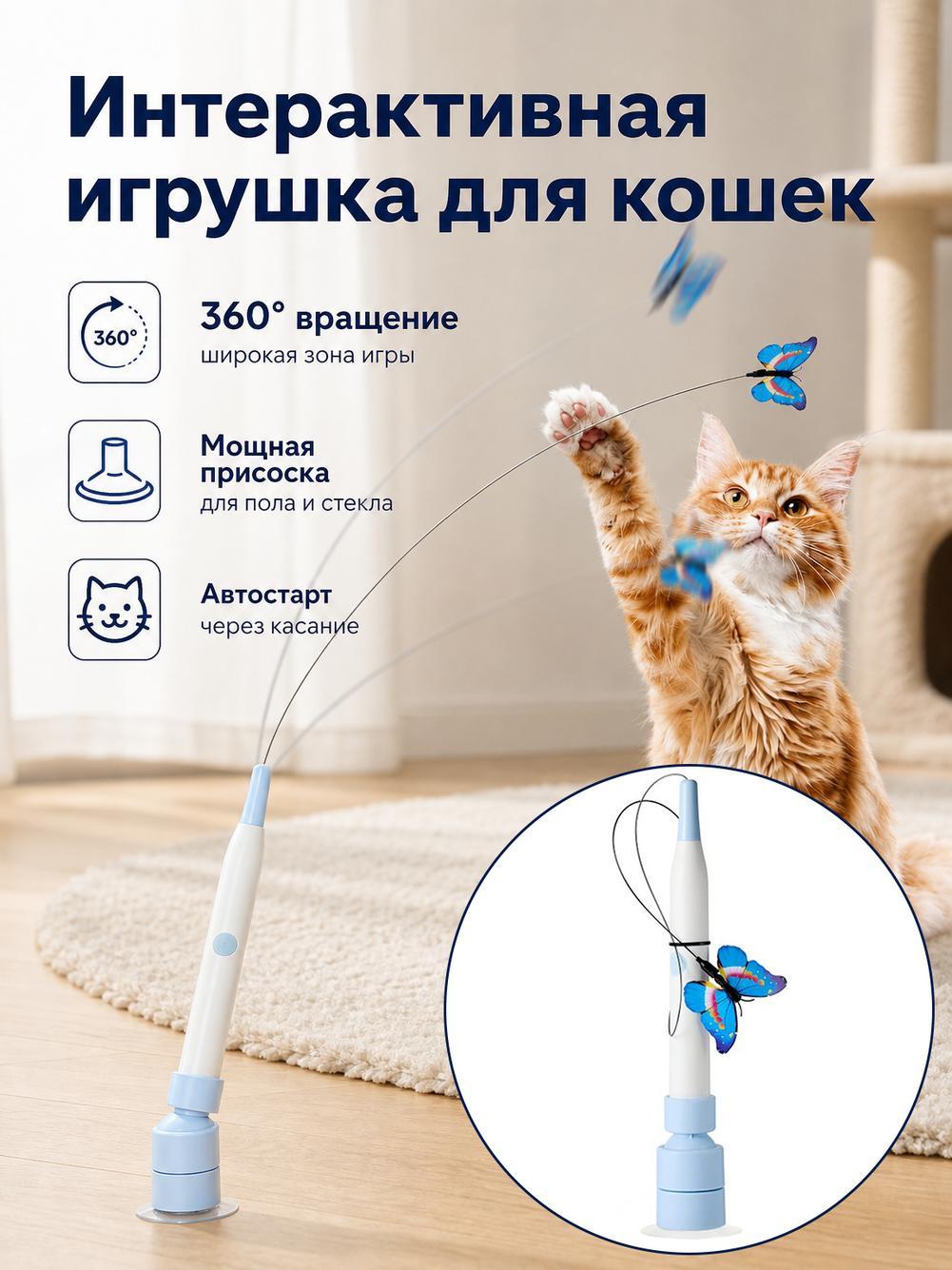 Электрическая игрушка для кошек с присоской и перезаряжаемым аккумулятором