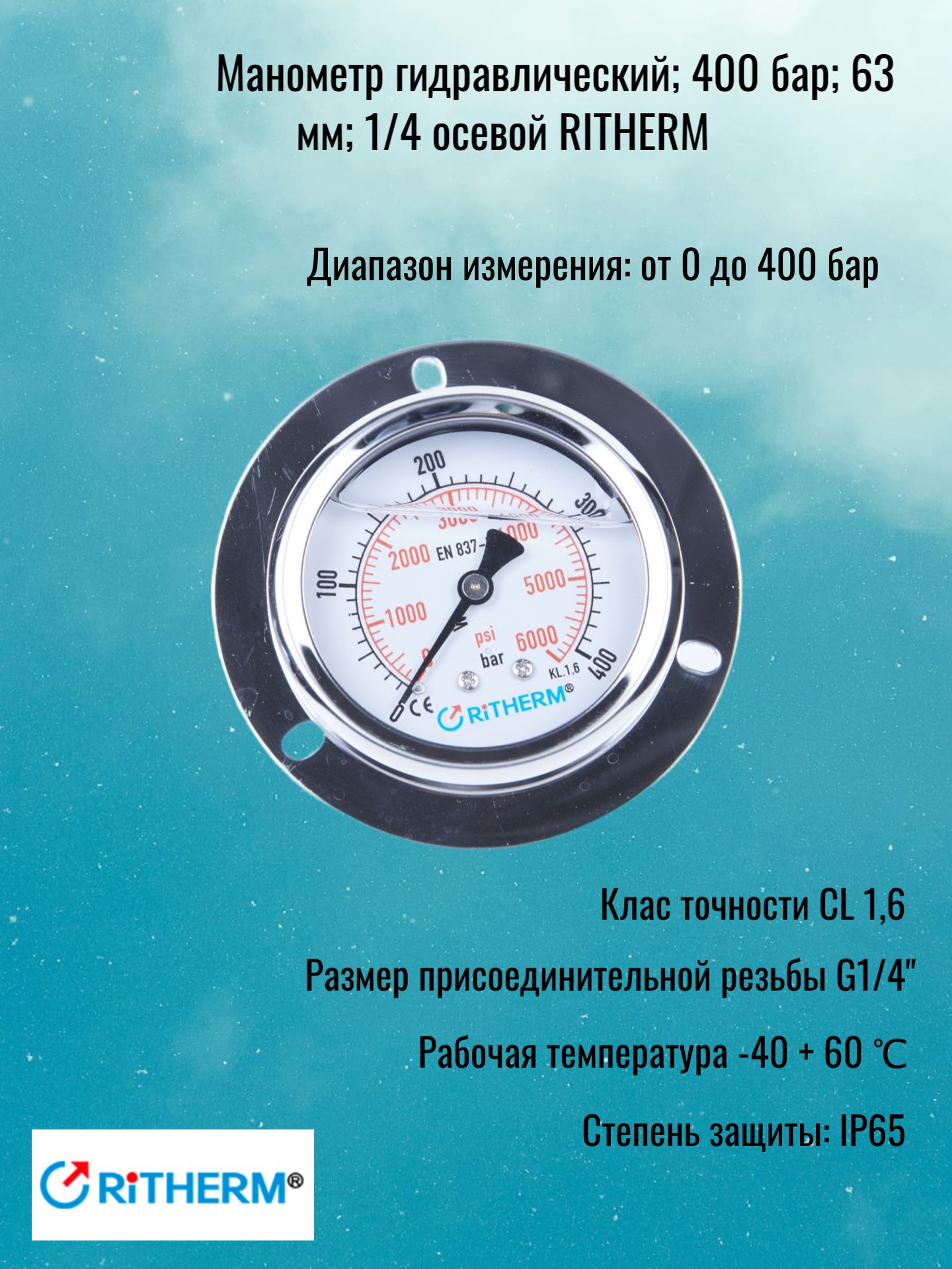 Манометр гидравлический; 400 бар; 63 мм; 1/4 осевой RITHERM