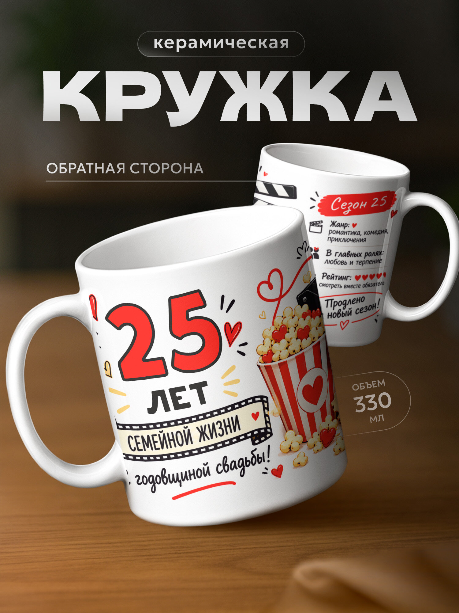 Кружка бренда PNP NARD "Годовщина свадьбы 25 лет" 330мл, керамическая