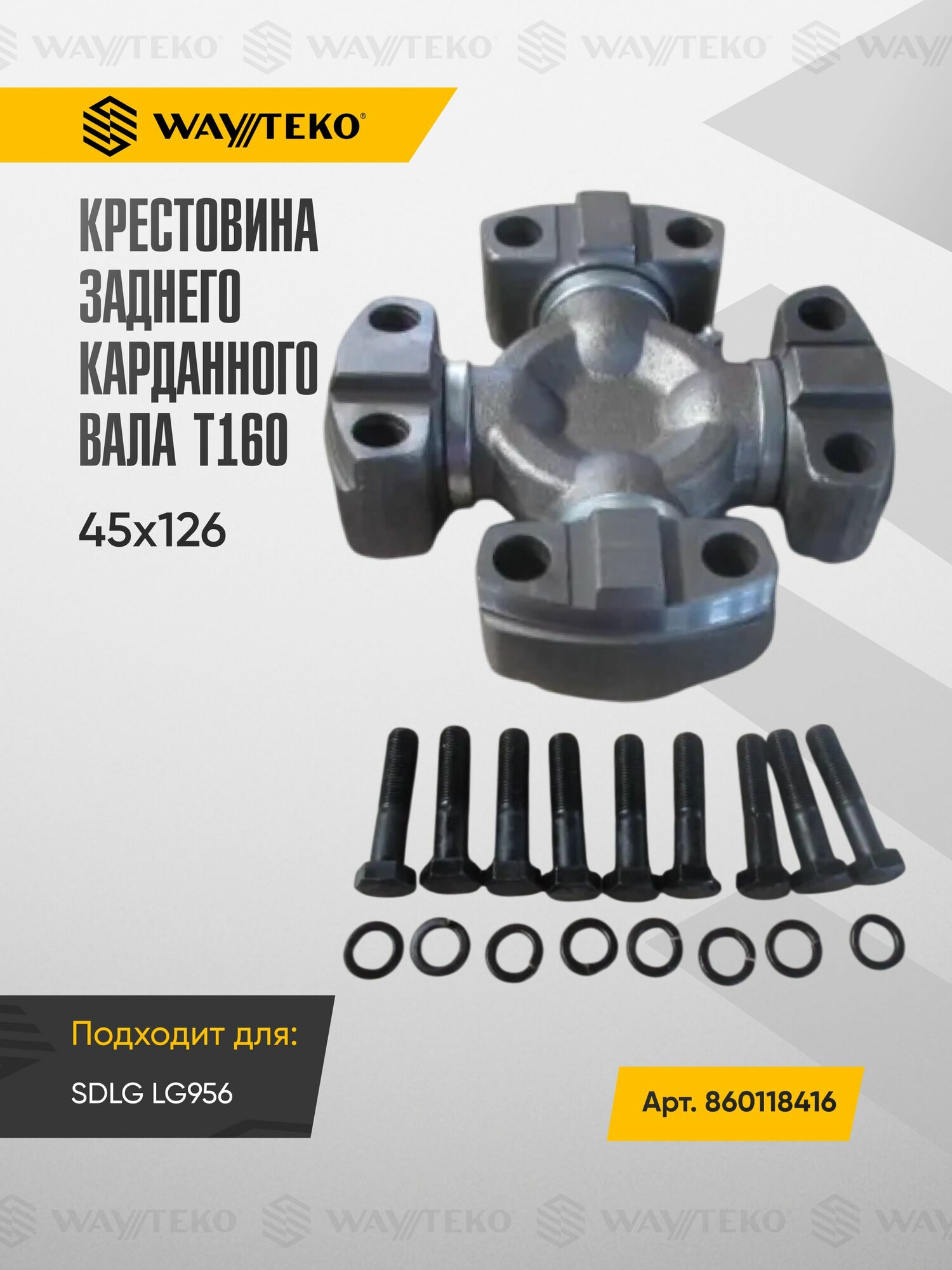 Крестовина карданного вала (заднего) 45х126 T160 WAYTEKO от CKUOE Арт. 860118416