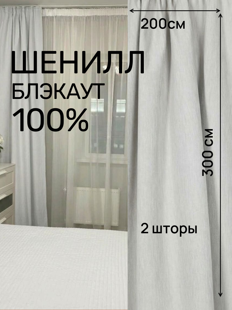 Шторы блэкаут-шенилл меланж 100% затемнения, светло-серый цвет (серебристый), 200 см * 300 см. 2 шторы