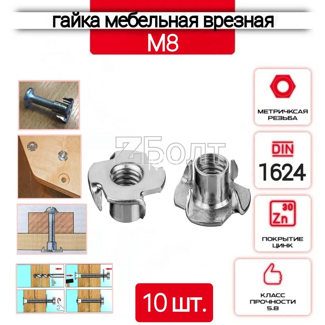 Гайка мебельная, врезная, усовая, оцинкованная М8, DIN 1624 -10 шт.
