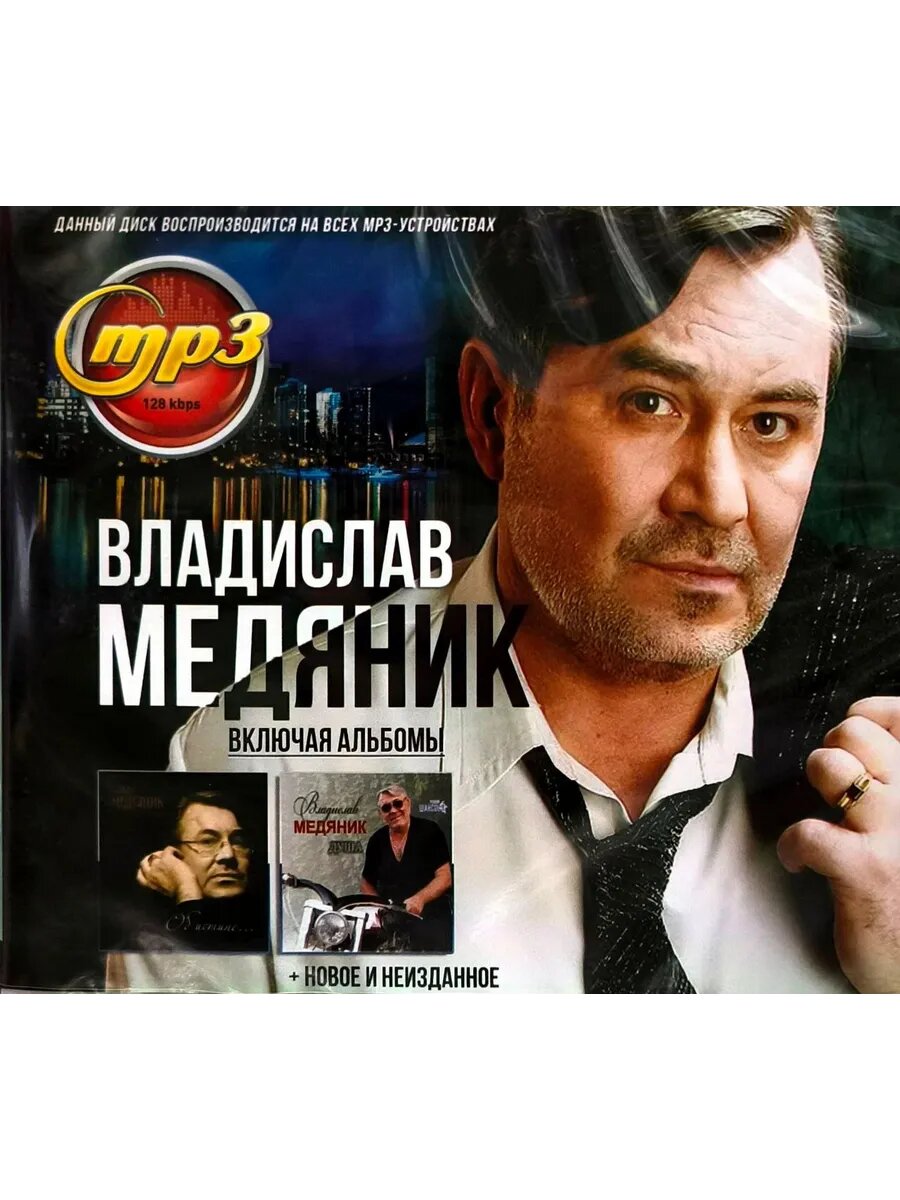 MP3 диск. Владислав Медяник. Сборник песен.