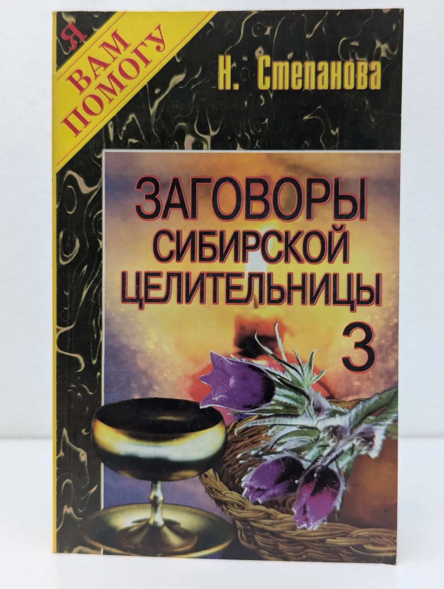 Я вам помогу. Заговоры сибирской целительницы. Выпуск № 3 Степанова Наталья Ивановна 1997