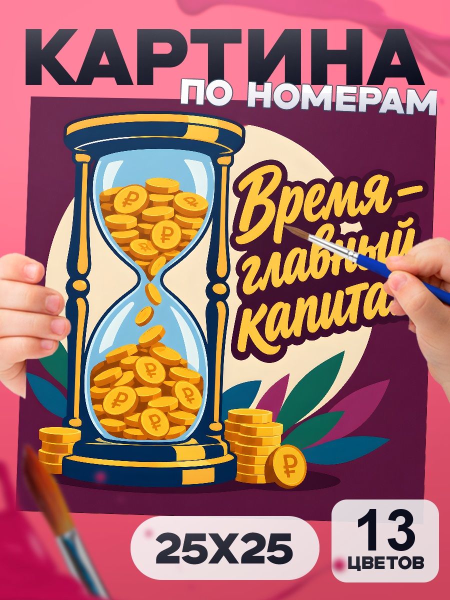 Время главный капитал - картина по номерам мотивация 25х25
