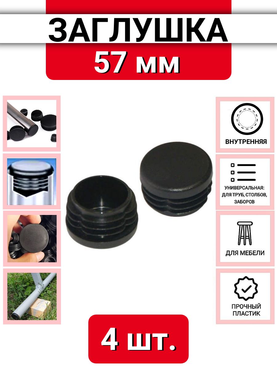 Пластиковая заглушка для круглых труб 57 мм, внутренняя, черная, 4 шт.