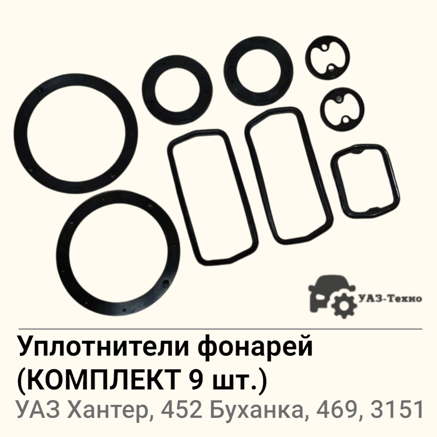Уплотнители фонарей УАЗ Хантер, 452 Буханка, 469, 3151 (комплект 9 шт.)