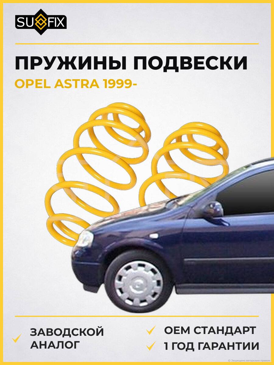 Пружины подвески SUFIX SZ1274 Опель Астра OPEL ASTRA 1999
