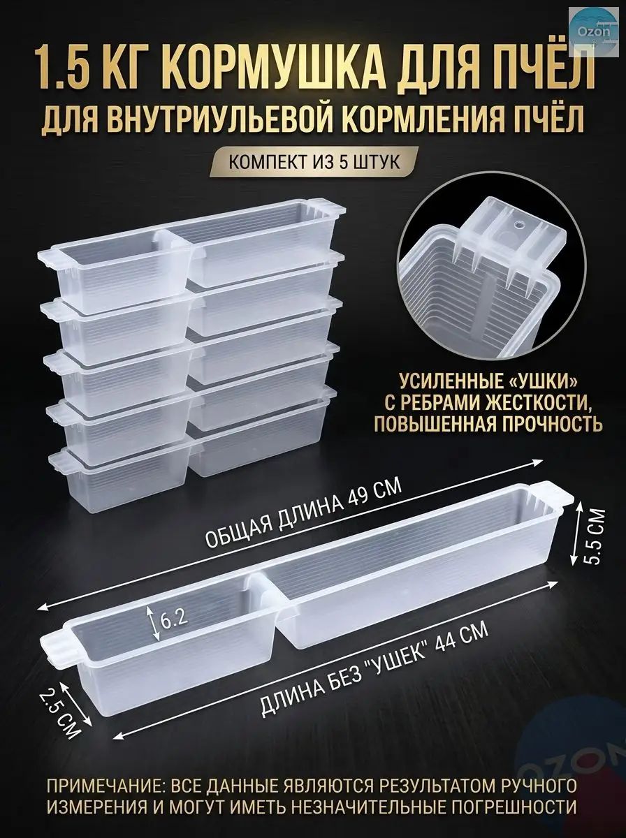 Кормушка-поилка для пчел утолщенная 1.5 л, набор 5 шт, многофункциональная для сиропа и воды