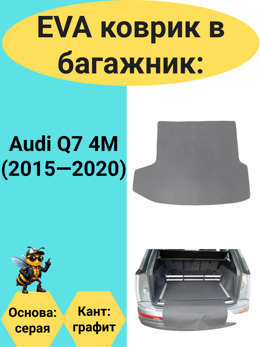 ЭВА коврик в багажник для автомобиля Audi Q7 II 4M (2015-2020) с 3-им рядом