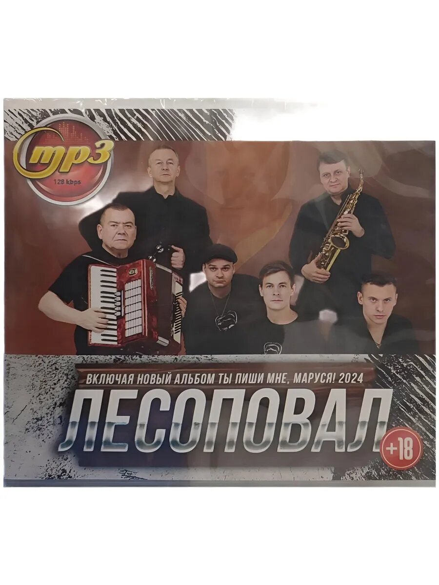 Лесоповал. Сборник песен за всё время и новые хиты. MP3 диск