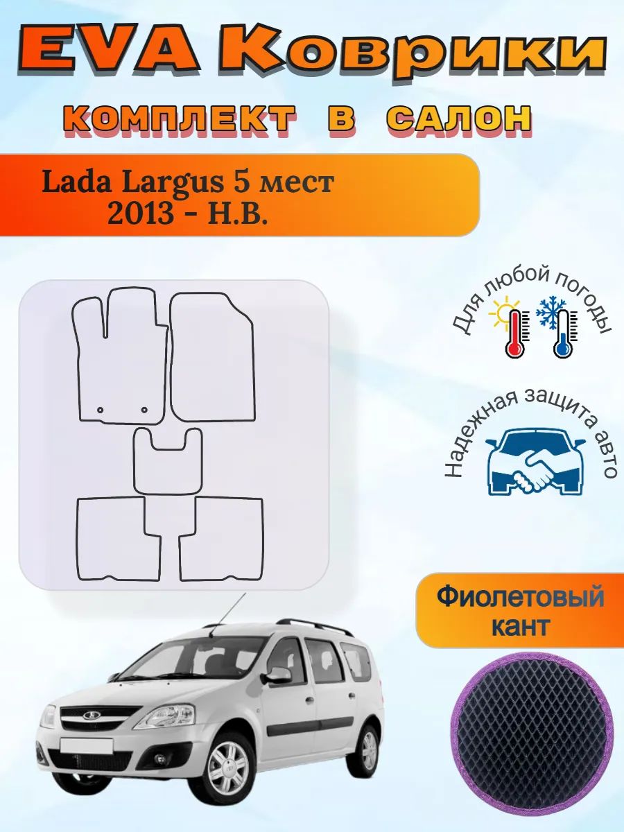 EVA коврики Lada Largus 5 мест 2013 - Н. В. Лада ВАЗ Ларгус