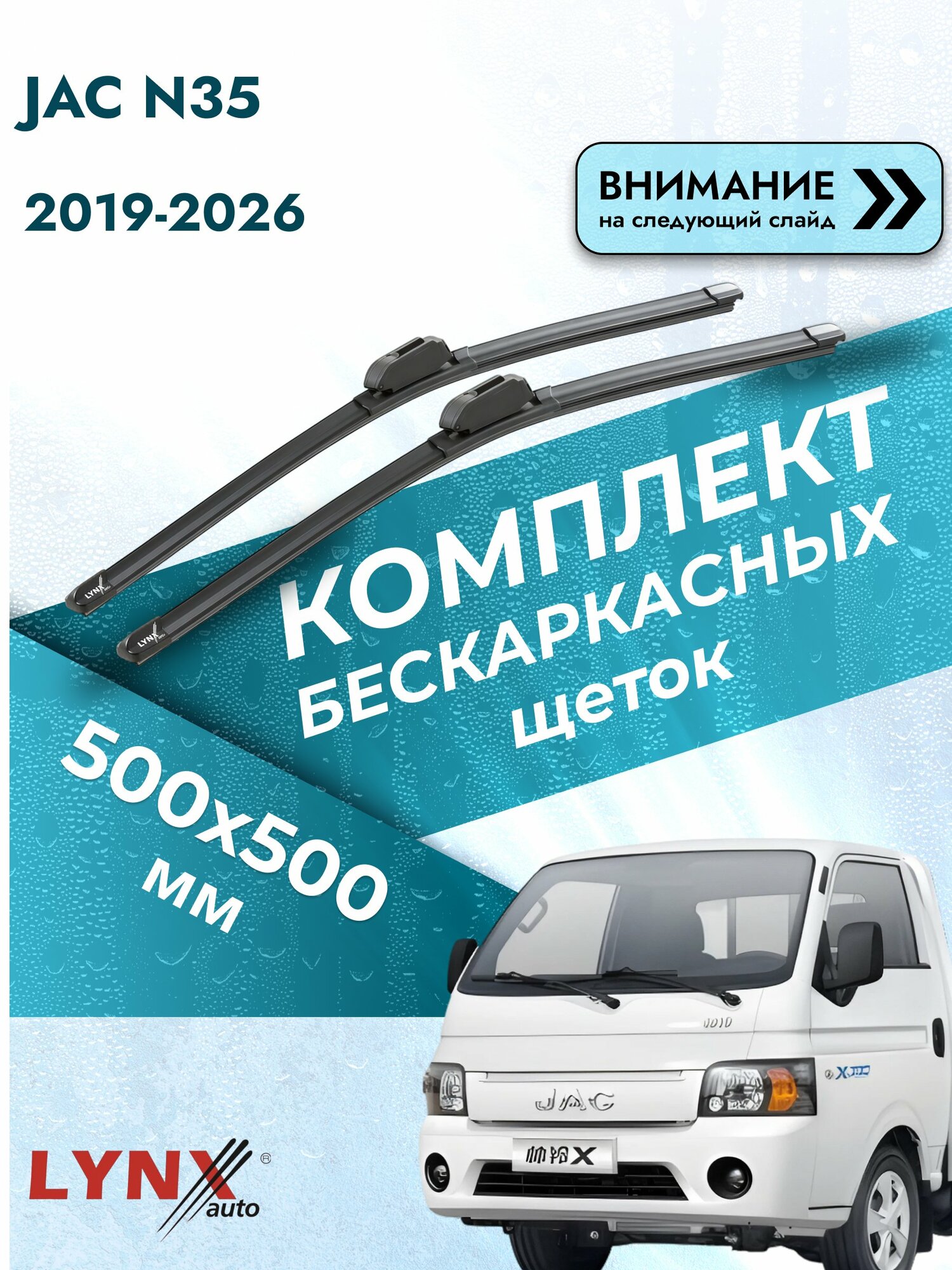 Дворники бескаркасные для JAC N35 / 2019-2026 / Комплект щеток стеклоочистителя 500 500 мм Джак Н35 ХF500+ХF500 LYNXauto