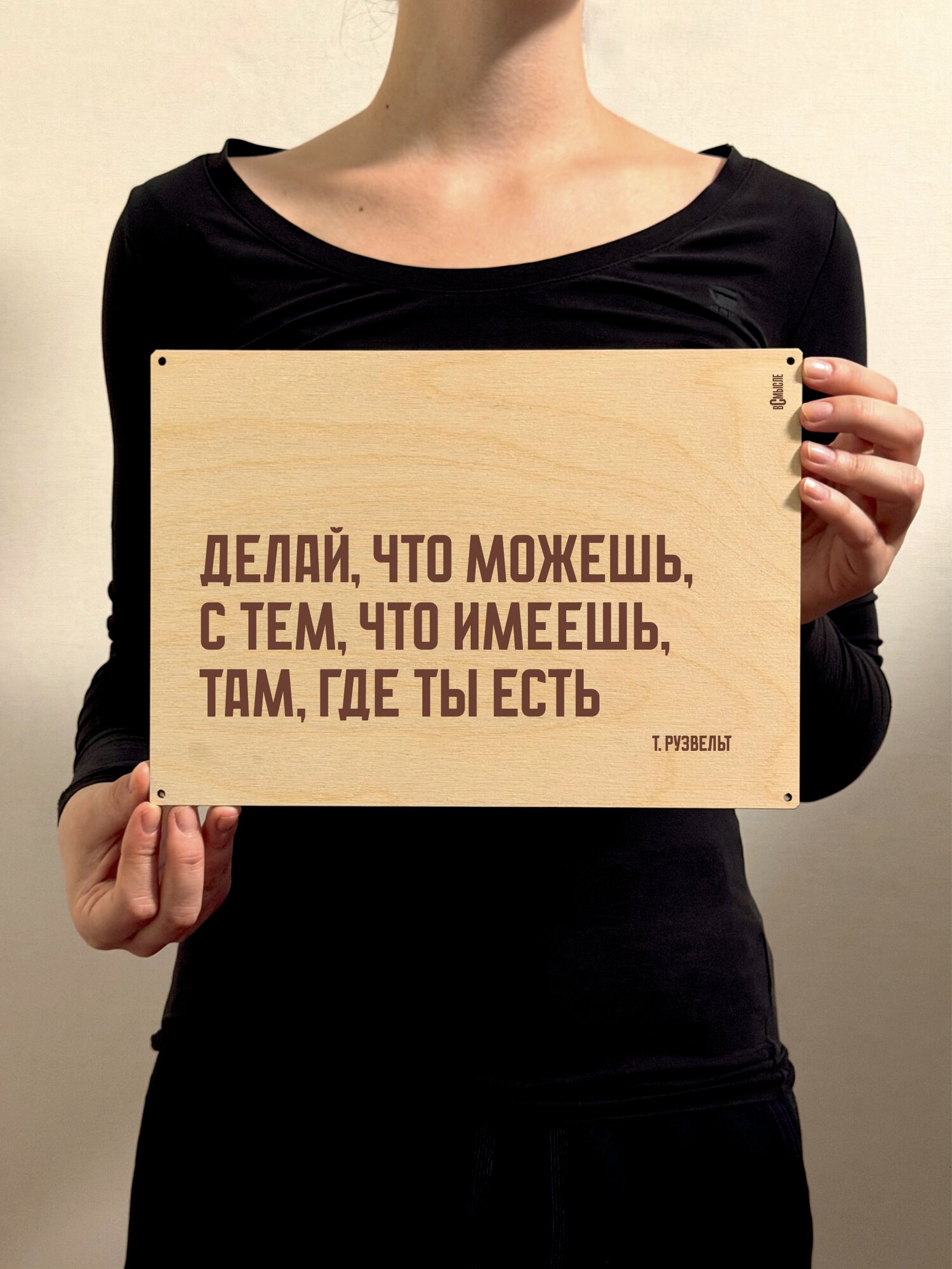 Табличка деревянная, интерьерная 19х27 см. Делай, что можешь