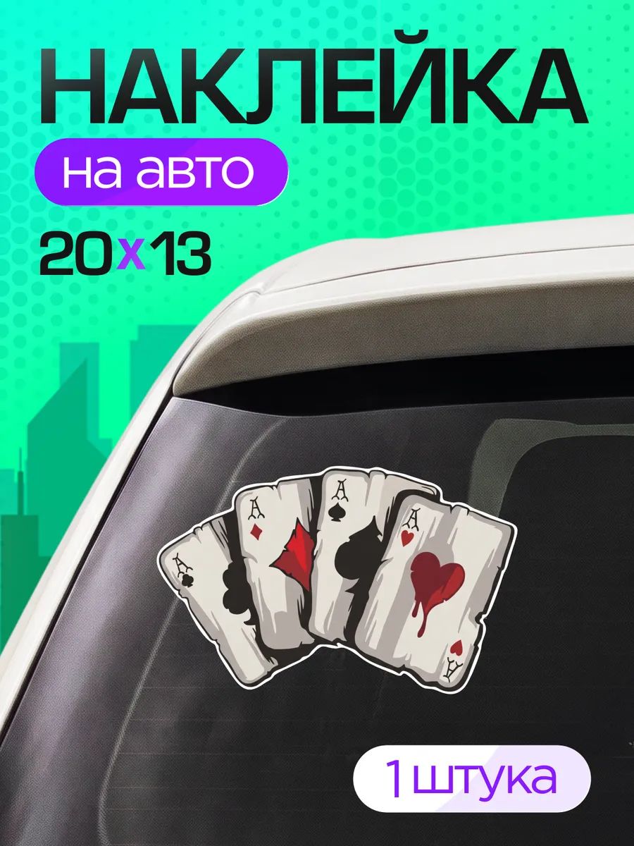 Виниловые наклейки на авто игральные карты тузы