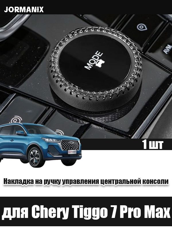 Chery Tiggo 7 Pro Max Накладка на ручку управления центральной консоли, Chery Tiggo 7 Pro Max 2025 аксессуары, для чери тигго 7 про макс