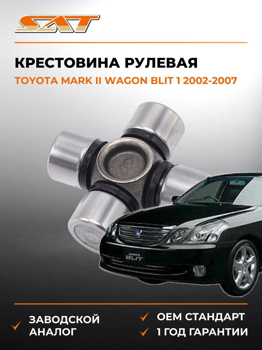 Крестовина рулевая SAT ST1539 Тойота Марк II Вагон Blit 1 Toyota Mark II Wagon Blit 1 2002-2007